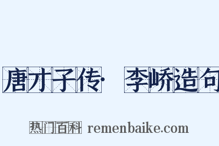 唐才子传·李峤造句是什么意思的图片